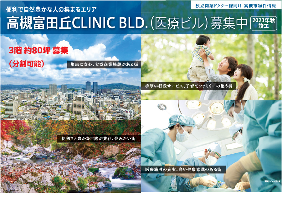 (仮称)高槻富田丘CLINIC BLD.周辺イメージ写真