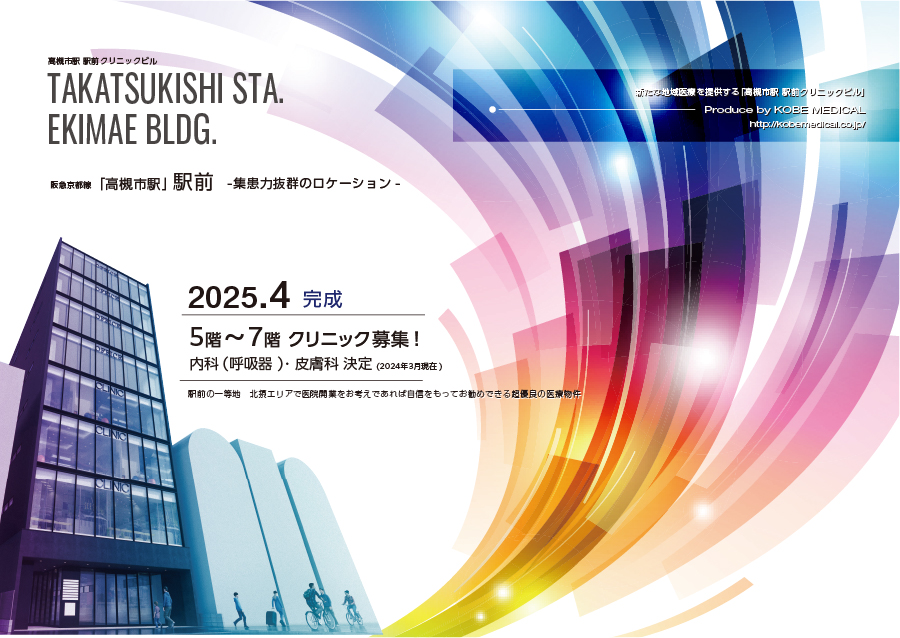 高槻市駅　駅前クリニックビル　2025年4月完成予定　2階から4階クリニック募集
北摂エリアで医院開業をお考えであれば自信をもってお勧めできる超優良の医療物件です。
