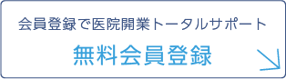 無料会員登録