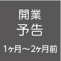 開業予告（1ヶ月～2ヶ月前）