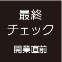 最終チェック（開業直前）