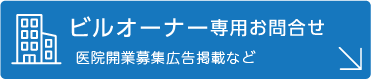 ビルオーナー専用お問合せ　医院開業募集広告掲載など