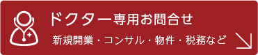 ドクター専用お問合せ
新規開業・コンサル・物件・税務など