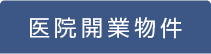 医院開業物件