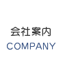 会社案内