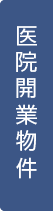 医院開業物件