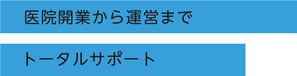 医院開業から運営までトータルサポート